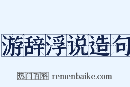 游辞浮说造句是什么意思的图片